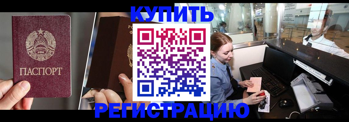 временная регистрация купить в Междуреченске